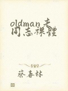 oldman老同志裸体