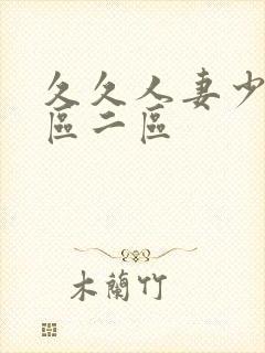 久久人妻少妇一区二区