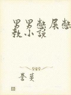 男男憋屎憋尿调教小说