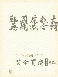 韩国床戏大尺度无删减合辑