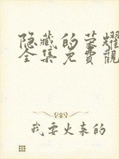 隐藏的荣耀短剧全集免费观看高清