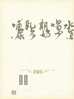 哺乳期喝水多了,尿多奶少怎么办封面