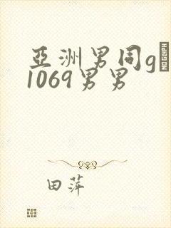 亚洲男同gαy1069男男