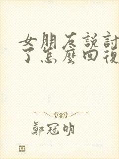 女朋友说讨厌你了怎么回复封面