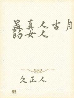 蛊真人古月方源的女人