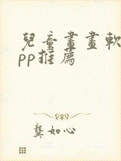 儿童画画软件app推荐