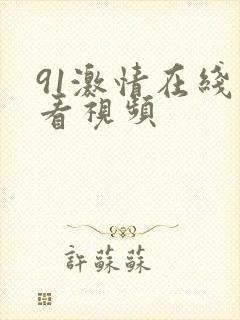 91激情在线观看视频