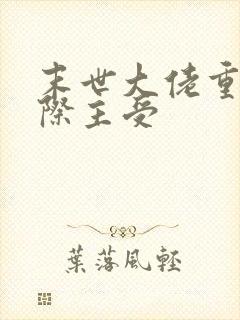 末世大佬重生星际主受