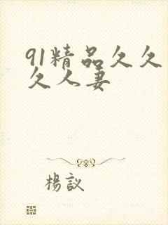 91精品久久久久人妻