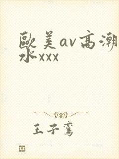 欧美av高潮喷水xxx