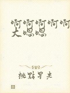 啊啊啊啊啊啊好大嗯嗯