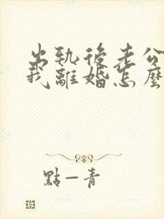 出轨后老公要和我离婚怎么办封面