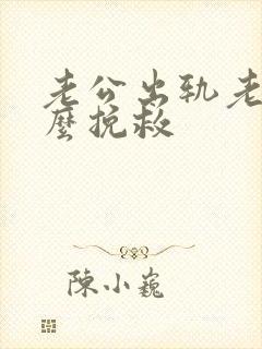 老公出轨老婆怎么挽救