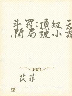 斗罗:顶级天赋,开局被小舞告白封面