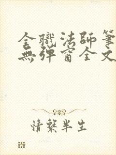 全职法师笔趣阁无弹窗全文免费阅读