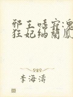 邪王嗜宠:鬼医狂妃纳兰凤瑾封面