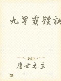 九星霸体诀/