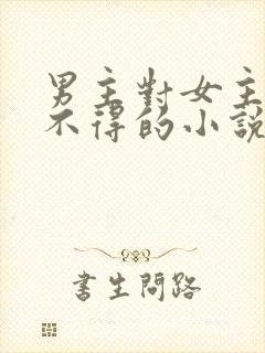 男主对女主爱而不得的小说封面