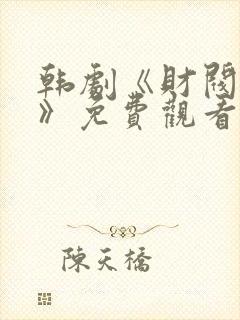 韩剧《财阀夫人》免费观看全集