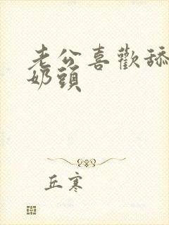 老公喜欢舔我的奶头封面