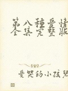 第八种爱情免费全集完整版