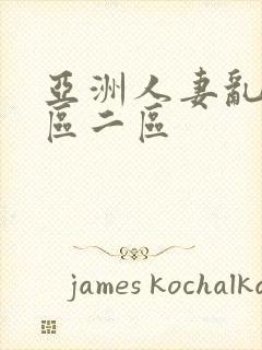 亚洲人妻乱码一区二区封面