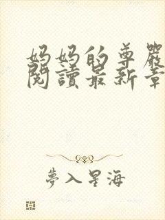 妈妈的尊严全文阅读最新章节封面