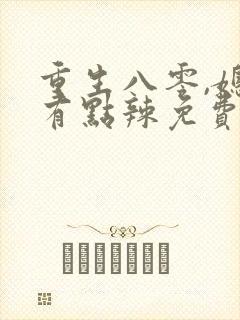 重生八零,媳妇有点辣免费阅读