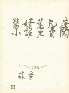 医婿叶凡唐若雪小说免费阅读