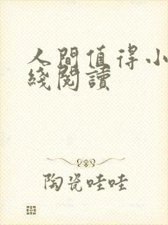 人间值得小说在线阅读