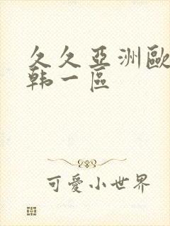 久久亚洲欧美日韩一区