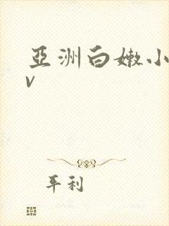 亚洲白嫩小受gv