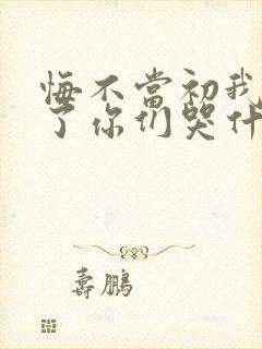 悔不当初我不追了你们哭什么连续剧观看