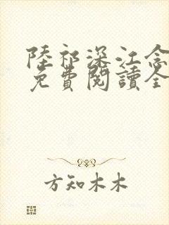 陆祁深江念小说免费阅读全文最新章节推荐