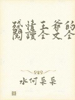 残情王爷的嫡妃阅读全文全文封面