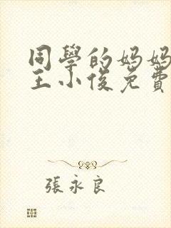 同学的妈妈小说王小俊免费阅读