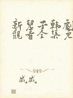 新儿子韩剧在线观看全集免费高清