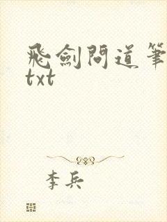 飞剑问道笔趣阁txt