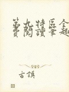 第九特区全文免费阅读笔趣阁