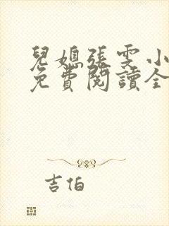 儿媳张雯小说 免费阅读全文