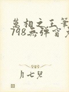 万相之王笔趣阁798无弹窗免费阅读