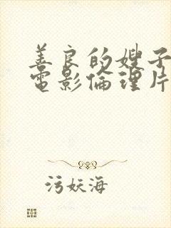 善良的嫂子韩国电影伦理片