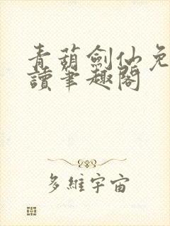 青葫剑仙免费阅读笔趣阁