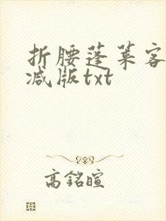 折腰蓬莱客无删减版txt