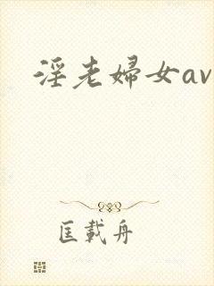 淫老妇女av