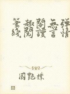 笔趣阁无弹窗在线阅读言情小说