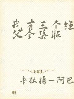 我有三个绝色师父全集版封面
