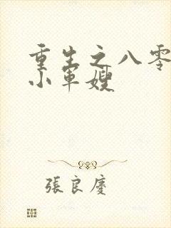 重生之八零娇俏小军嫂