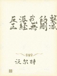 反派我的系统不正经无删减