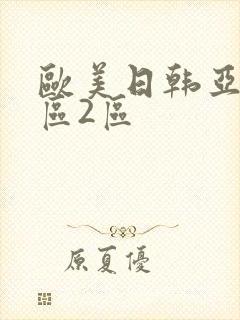 欧美日韩亚洲1区2区